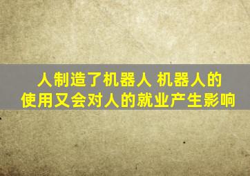 人制造了机器人 机器人的使用又会对人的就业产生影响